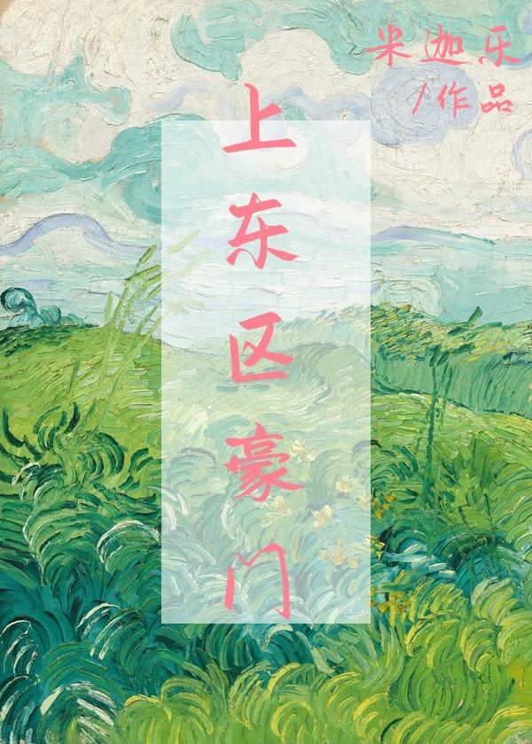 我在上东区豪门躺赢 米迦乐58