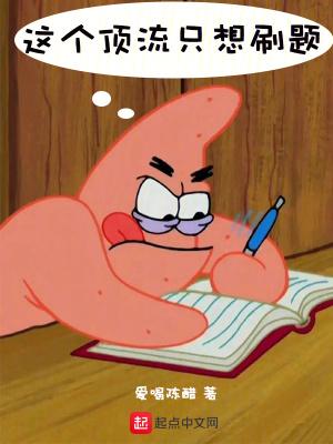 这个顶流只想刷题女主是谁