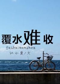 覆水难收英语