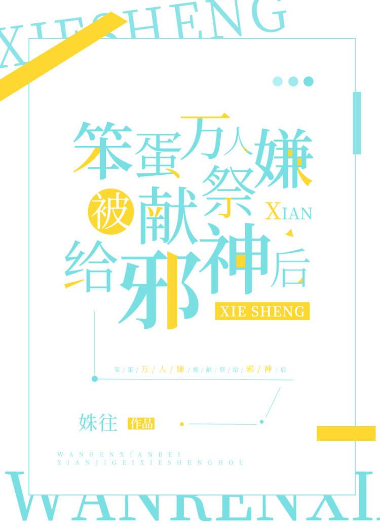 万人嫌阴郁受重生了作者东施娘