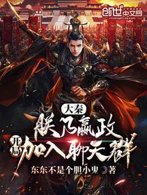 大秦朕乃嬴政开局加入聊天群