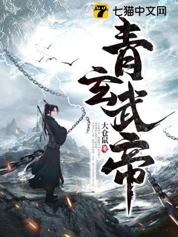 青玄武帝第二部免费播放
