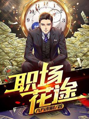 职场花途真人TXT