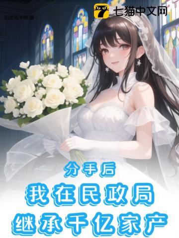 分手后就回去继承亿万家产