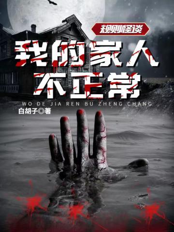 规则怪谈我的家人不正常作者
