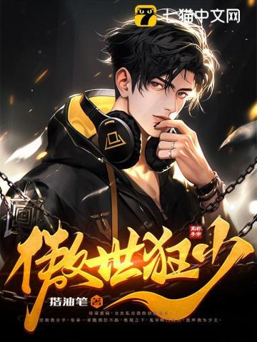 傲世狂少 S残花丿落叶D