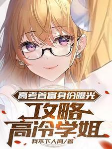 攻略高冷学姐有声推文