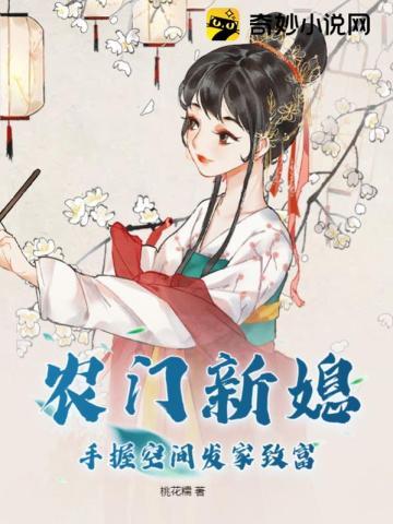 农门新媳手握空间发家致富 桃花糯