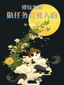 修仙真的好难吗