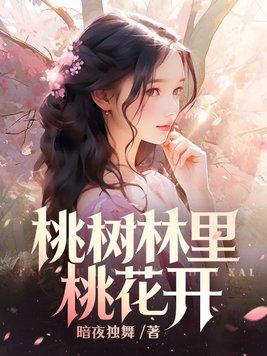 桃树林里桃花开秦川美云彩何免费阅读畅听