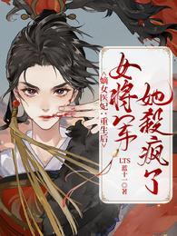 女主重生将军嫡女