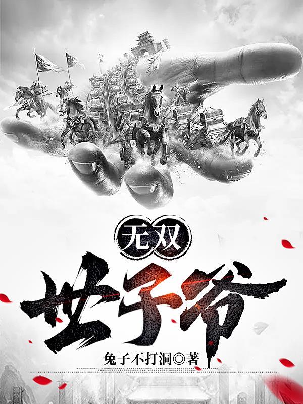 绝世无双太子
