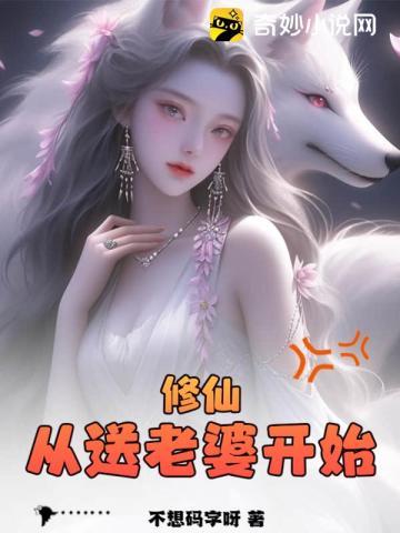 修仙从送老婆开始最新章节更新时间