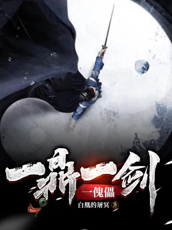 一鼎一剑一傀儡仙界篇