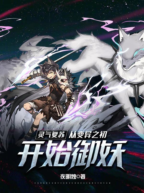 灵气复苏从妖猴开始进化