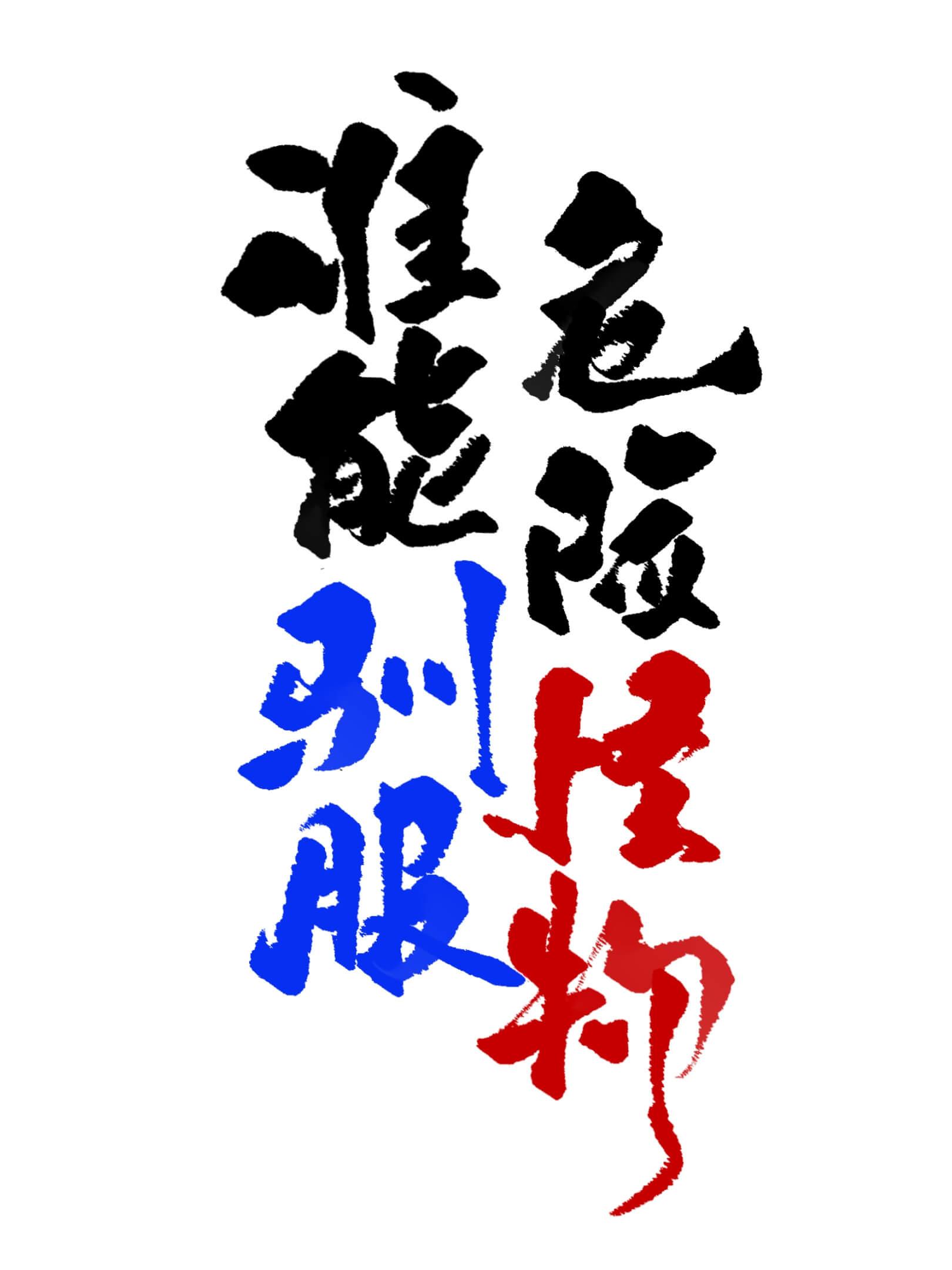 谁能驯服危险怪物在线阅读全文