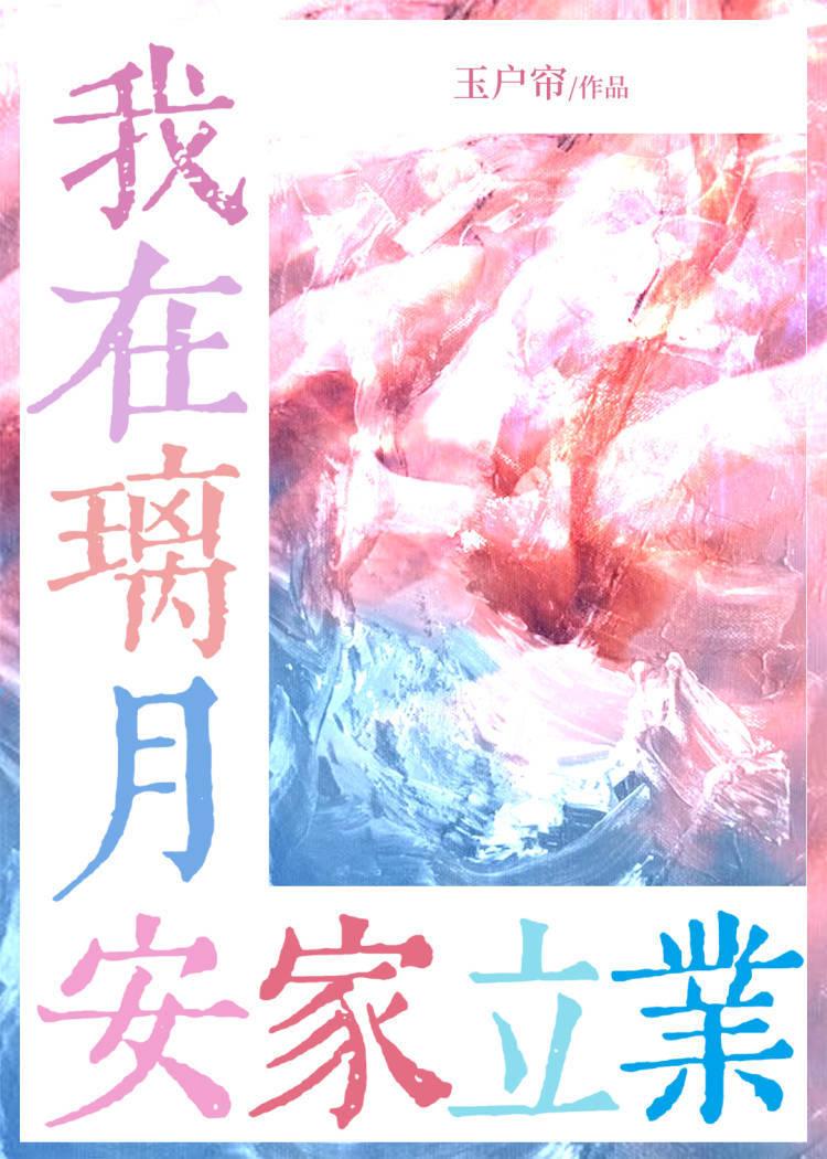 原神咱在璃月安家立业笔趣阁