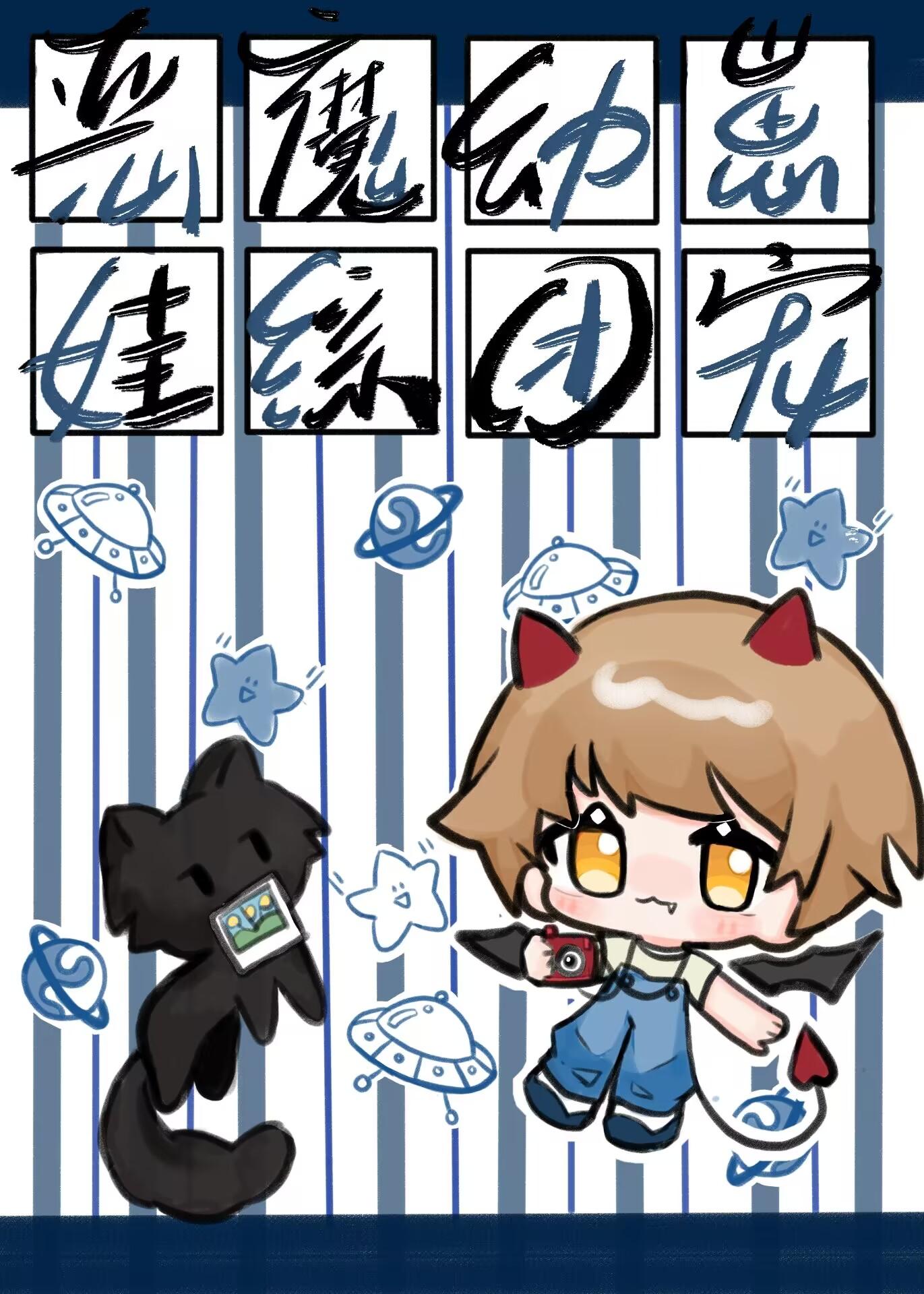恶魔幼崽娃综爆火