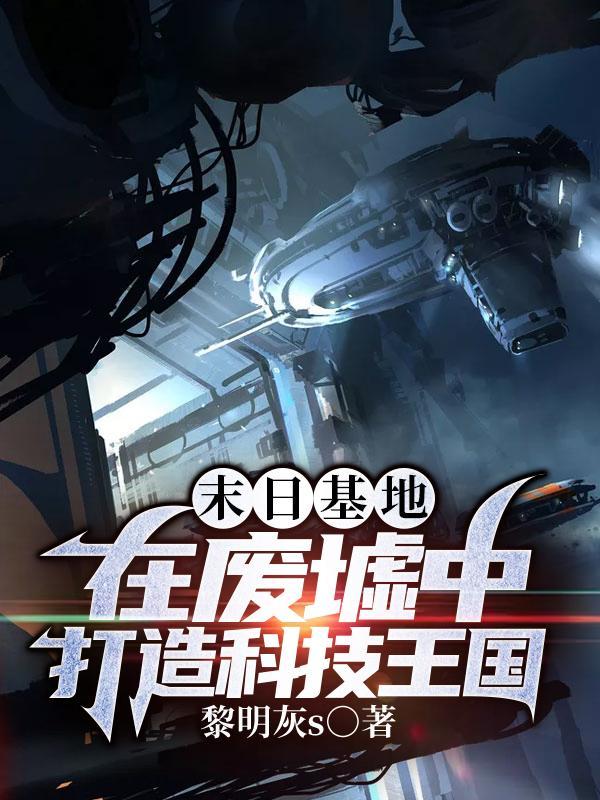 末日基地图片
