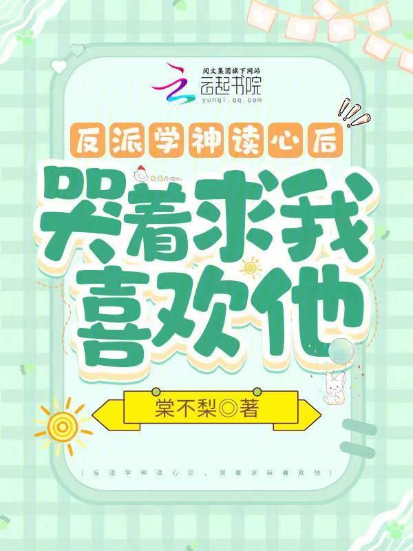 反派学神读心后哭着求我喜欢他免费阅读