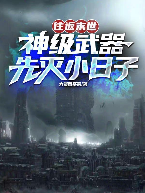 现实往返末世的