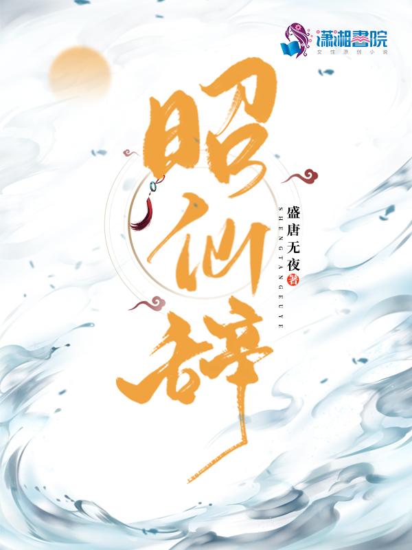 昭仙辞免费