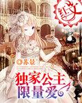 独家公主限量爱免费阅读