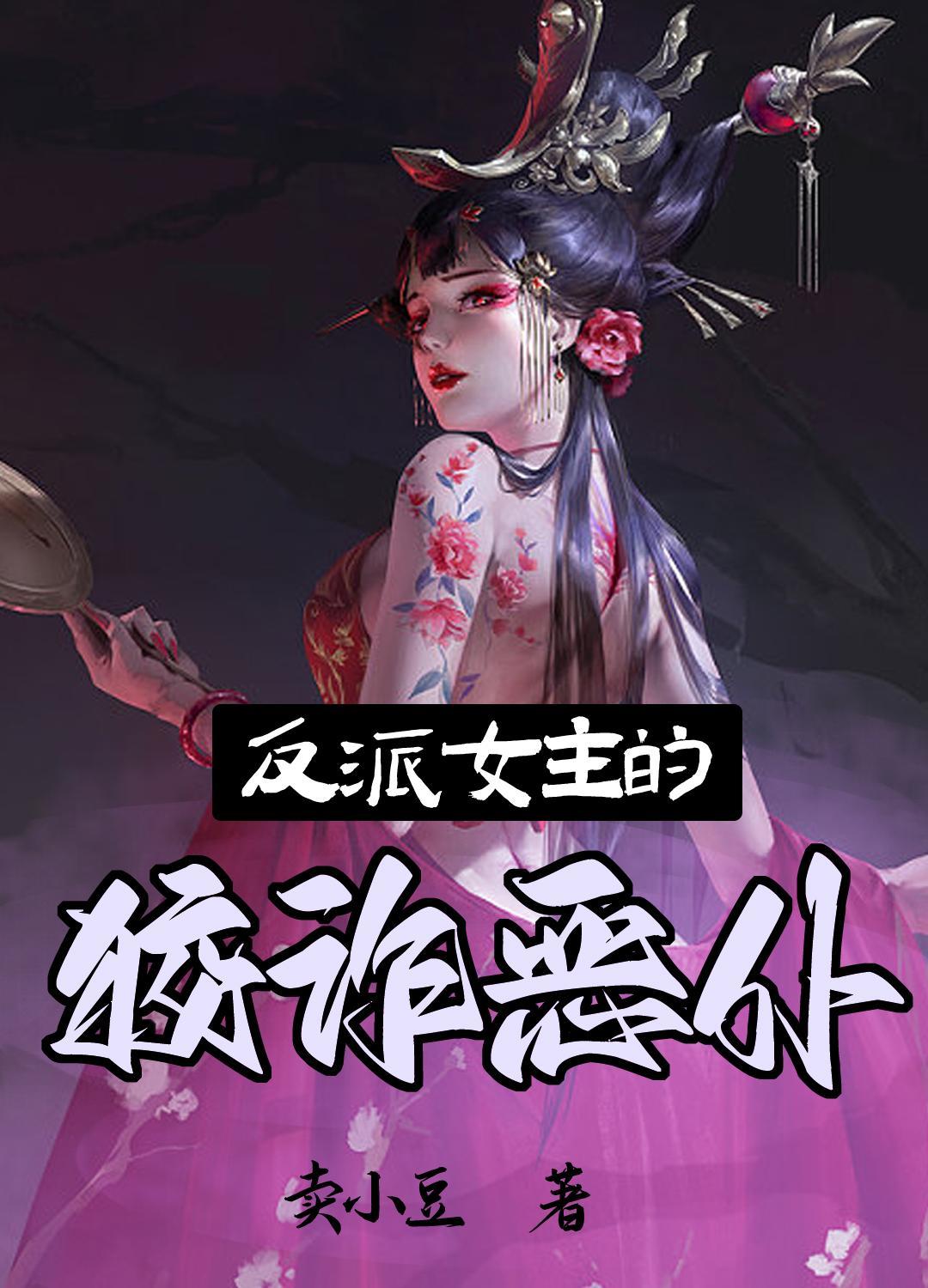 反派女性
