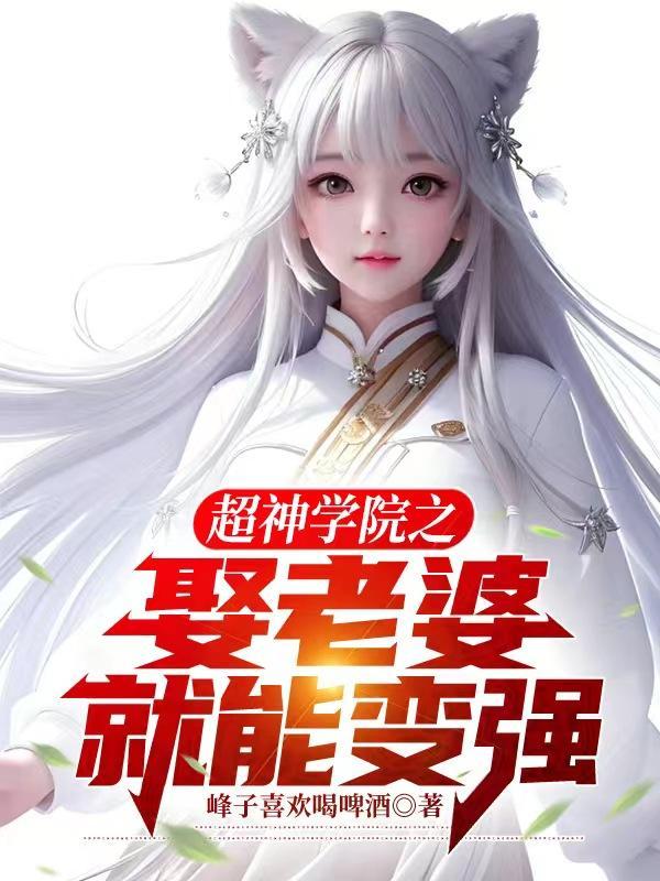 超神学院之娶老婆就能变强TXT