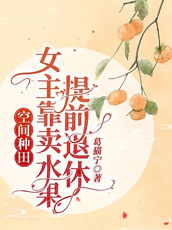 空间种田女主靠卖水果提前退休(葛猫宁)