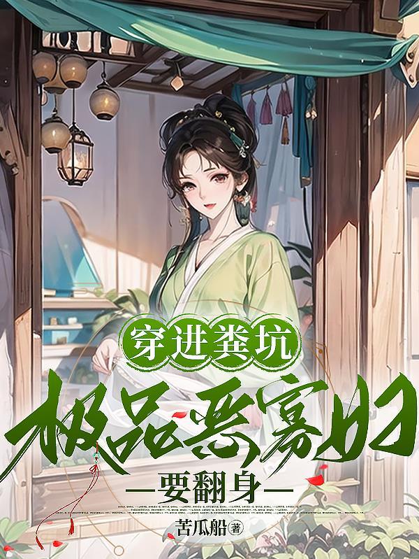 极品恶寡妇要翻身作者苦瓜船