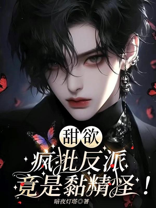 疯批反派总想对我强取豪夺txt宝书