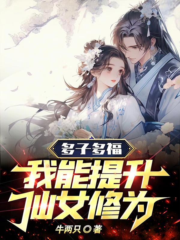 多子多福清穿笔趣阁