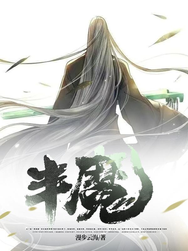 半魔女化身