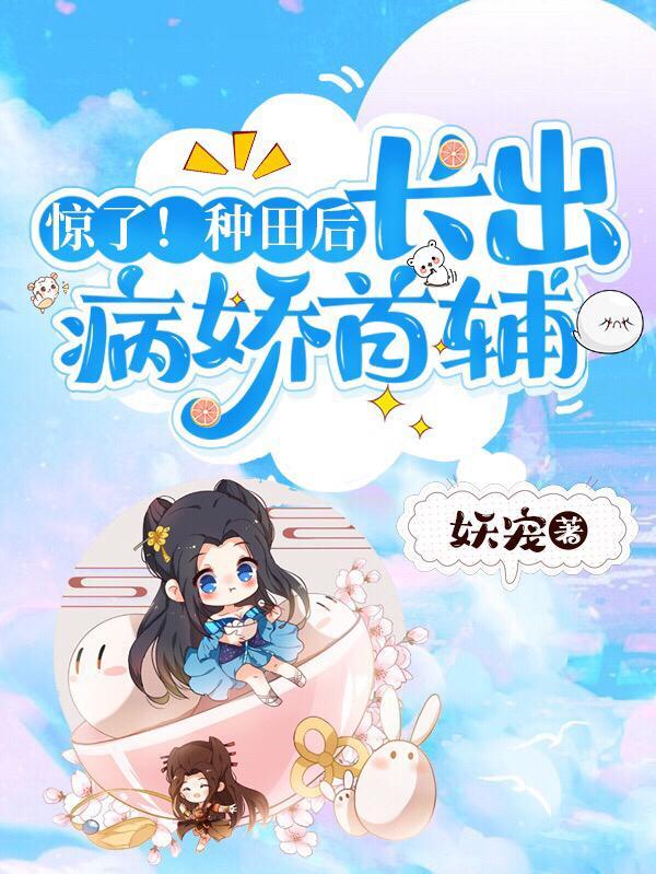 种田后嫁了个傲娇夫君九熄