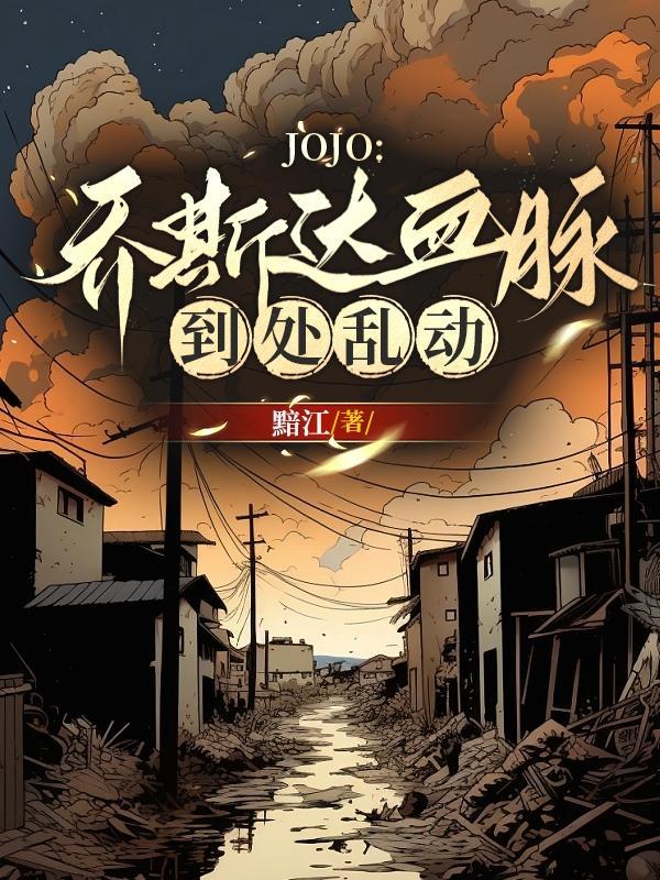 jojo乔斯达血脉到处乱动这本书下架了吗