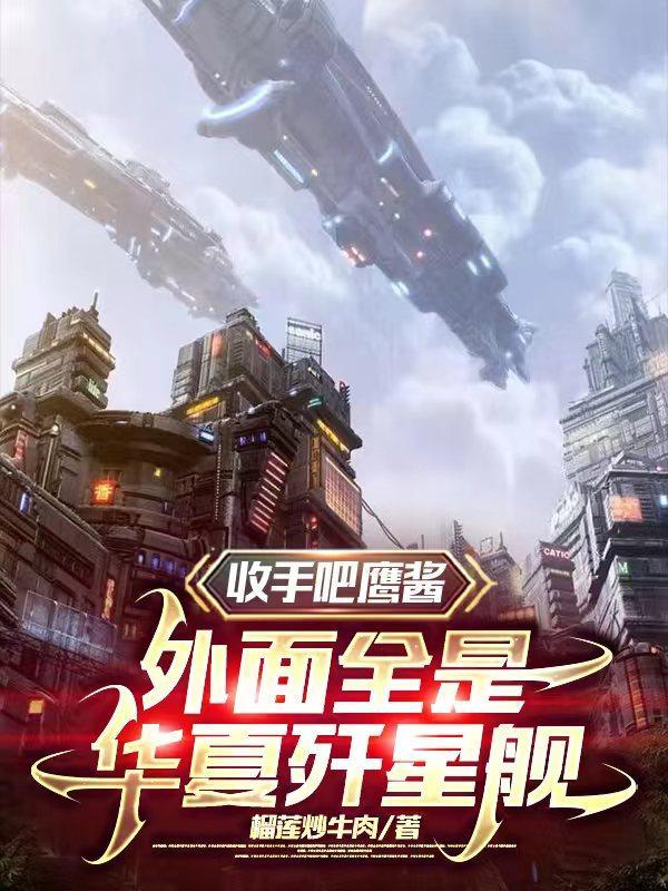 外面全是华夏歼星舰 第82章