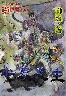 七界之主被国师暗算