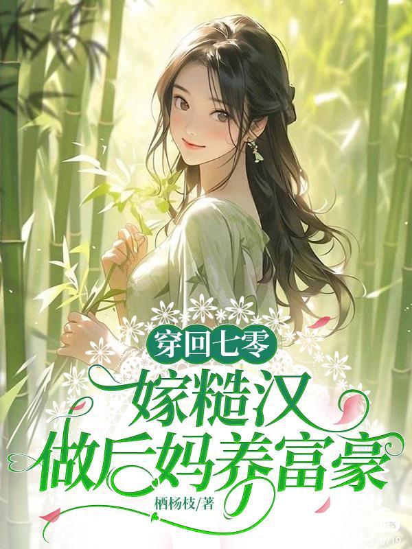 穿回七零嫁兵哥原创