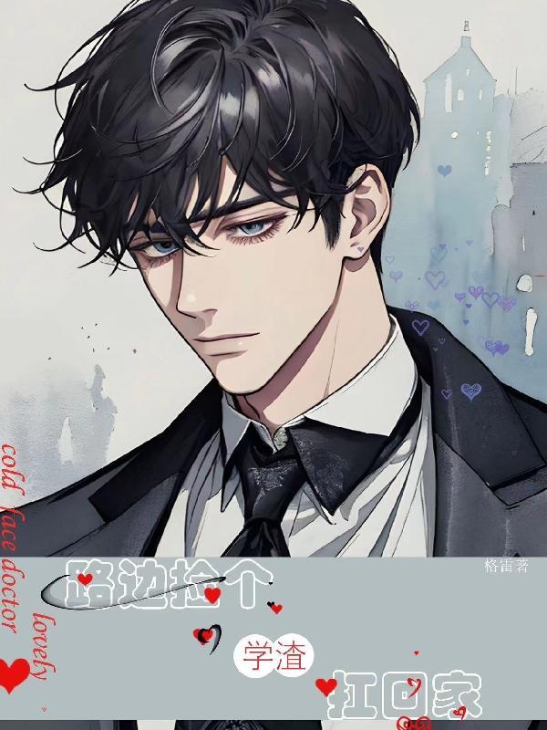 tm0091路边捡了个高中生