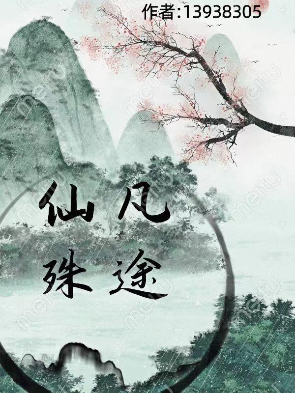仙凡殊途陈凡唐若雪