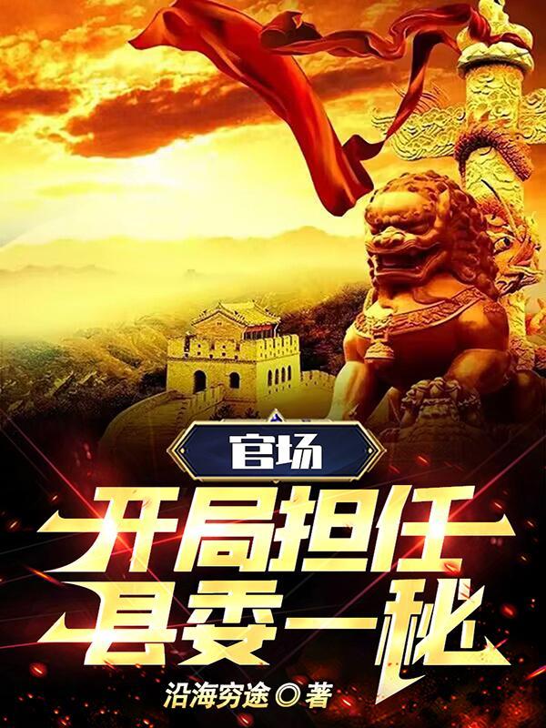 官场开局担任县委一秘 第69章