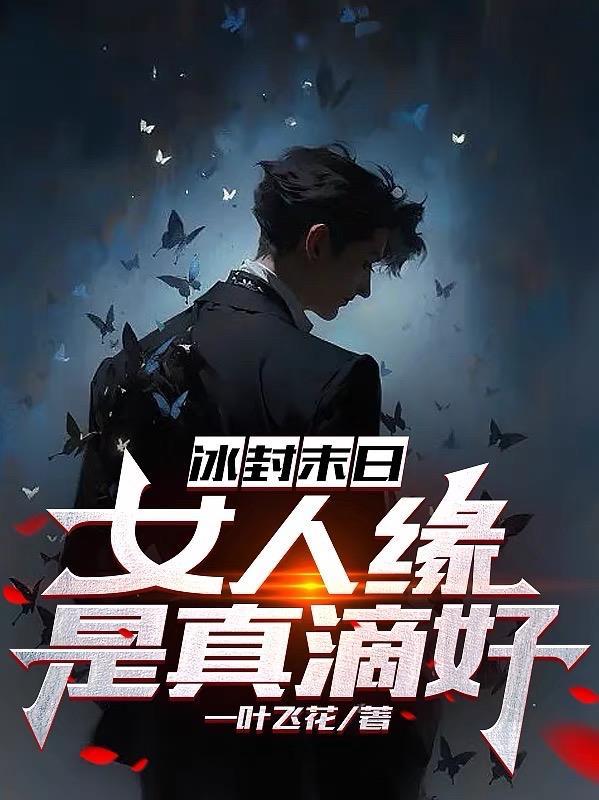 末日冰封美国电影