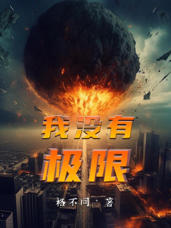 我没有极限我没有梦想的舞蹈