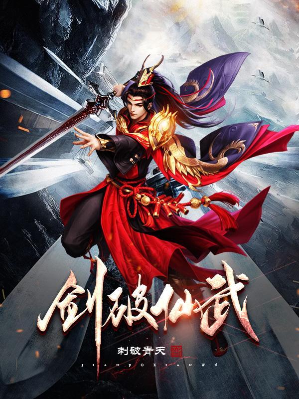 剑破仙惊!