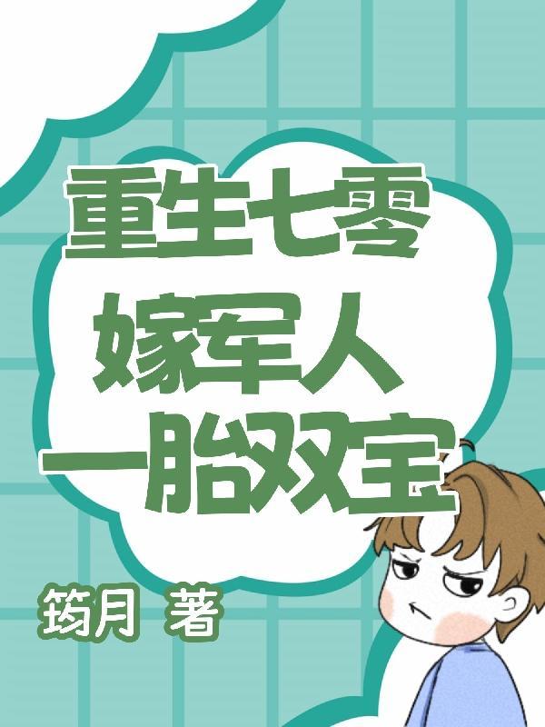 重生七零嫁给部队军长