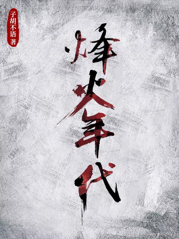 烽火年代楚王TXT肖枫
