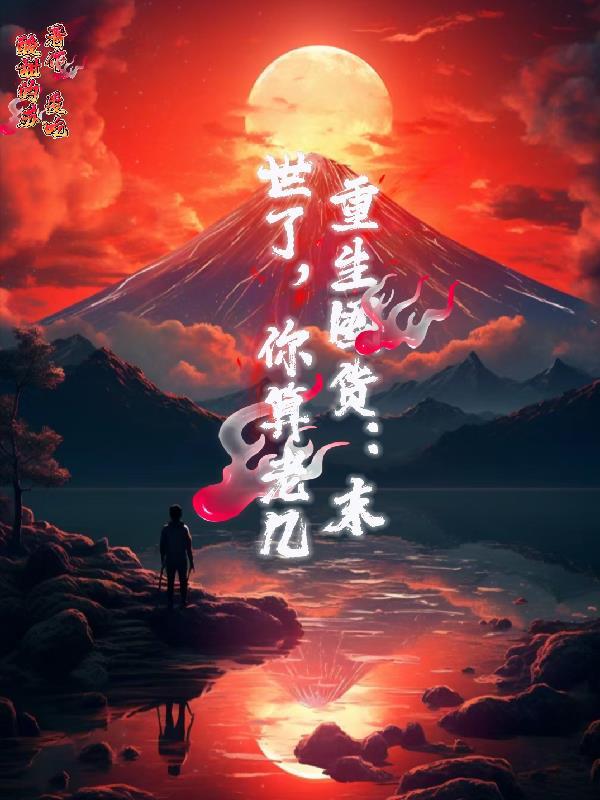 重生之末世去囤货