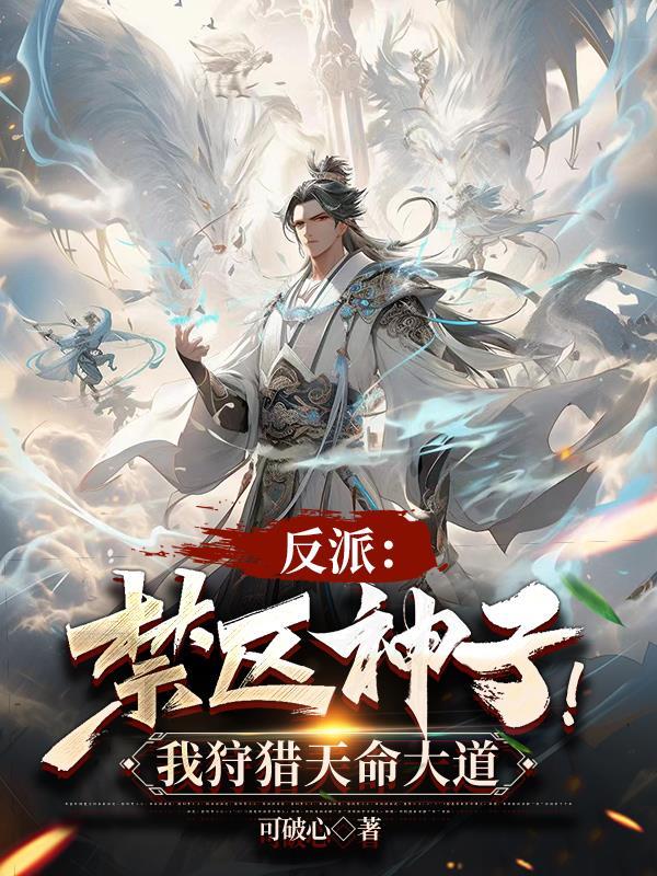 反派禁区神子!我狩猎天命大道全文