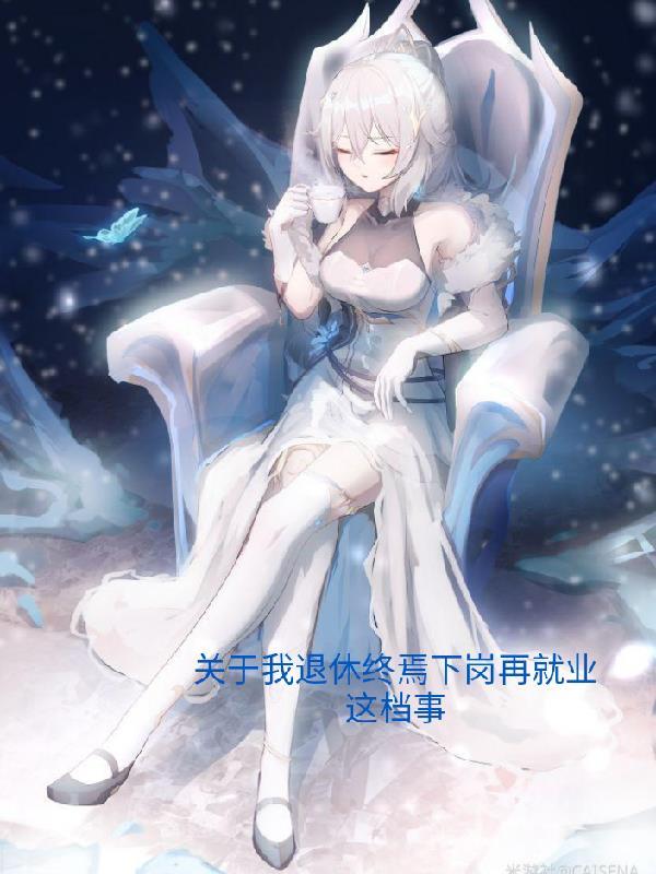 退休再就业剧透